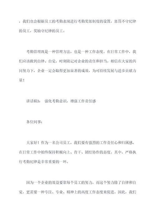 考勤纪律要求讲话稿
