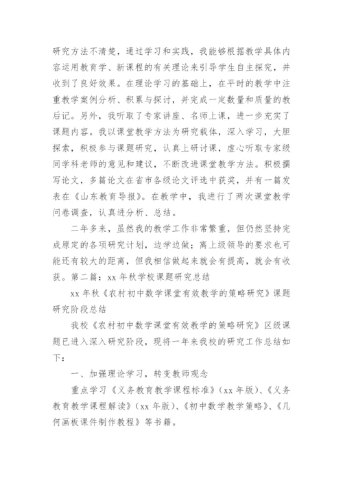 学校课题研究工作总结_2.docx