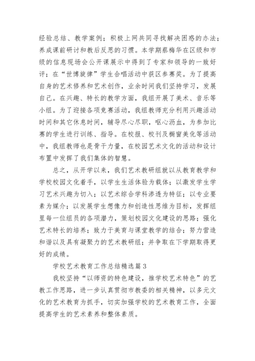 学校艺术教育工作总结（精选10篇）.docx