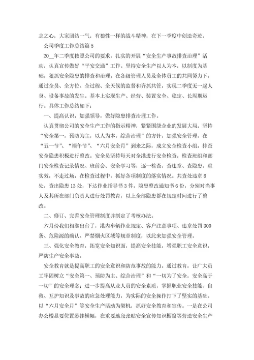 公司季度工作总结(七篇实用)