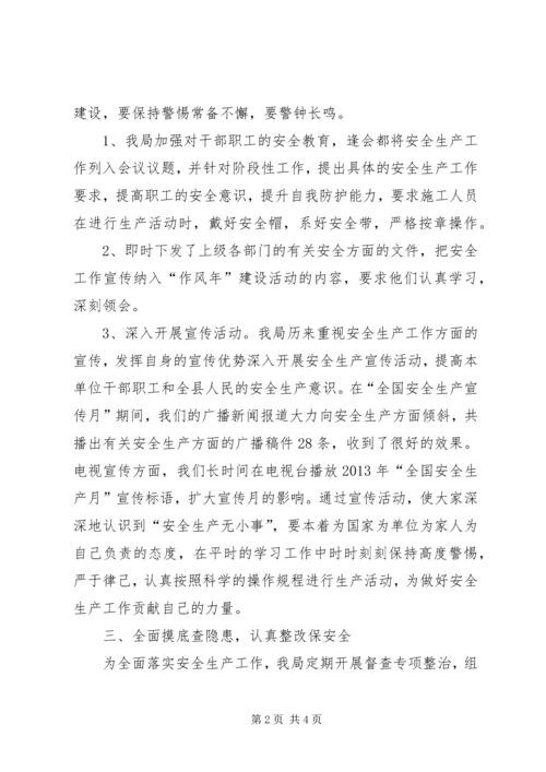 县广播电视局安全生产工作报告.docx
