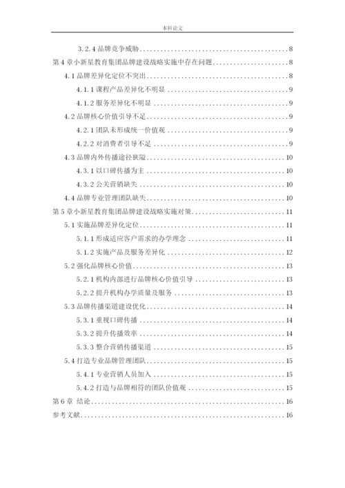 166040116_张远_[论文]小新星教育集团品牌建设战略研究.docx