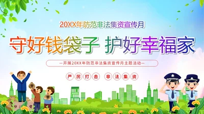 清新展板风防范非法集资宣传月守好钱袋子护好幸福家主题PPT