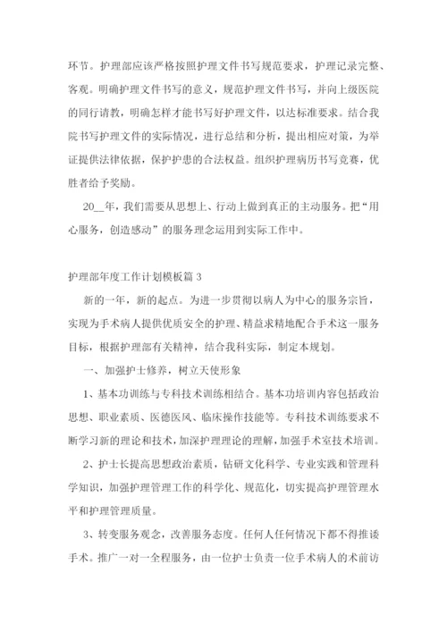 护理部年度工作计划模板(5篇).docx