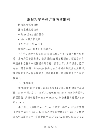 脱贫攻坚考核方案考核细则 (4).docx