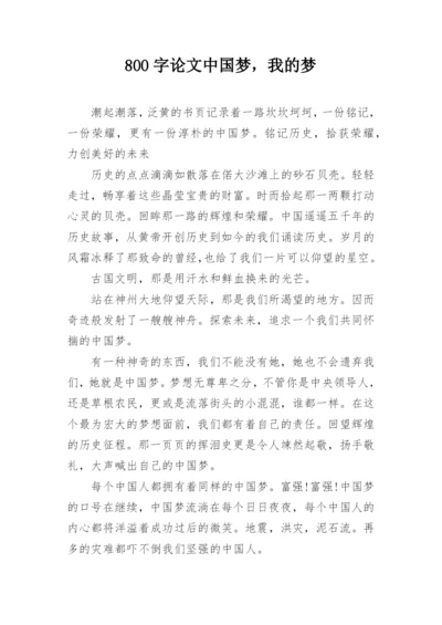 800字论文中国梦，我的梦.docx