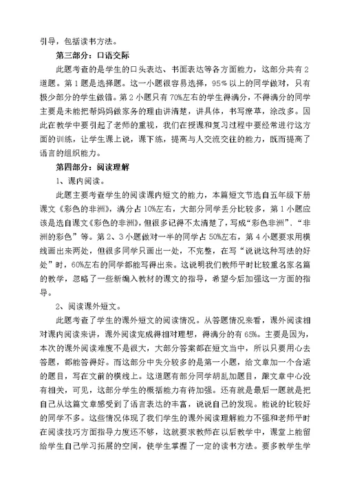 小学六年级语文模拟素质检测卷面分析