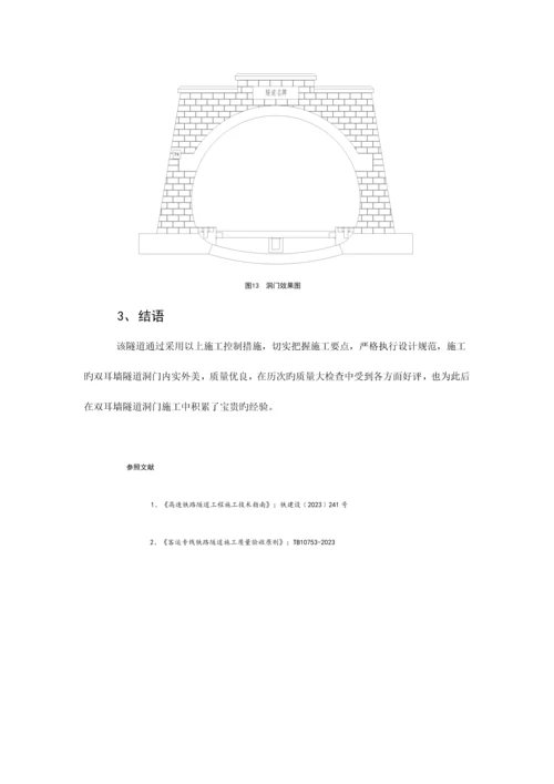 双耳墙隧道洞门施工技术.docx