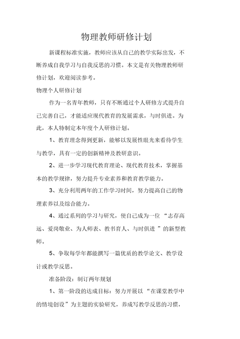 物理教师研修计划