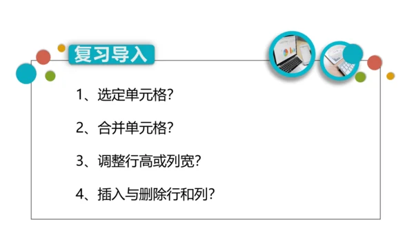 第二章活动2 编辑美化电子表格 课件(共20张PPT)