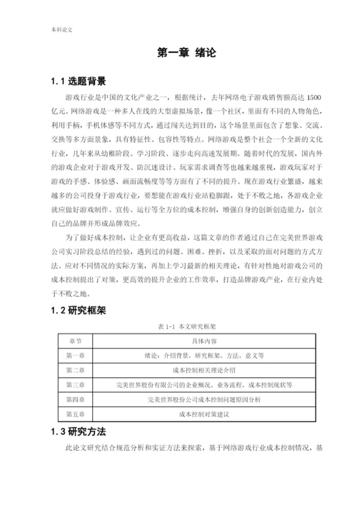 166030326_张笑语_[论文]完美世界股份有限公司成本控制问题研究.docx