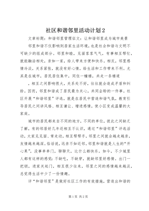 社区和谐邻里活动计划2 (2).docx