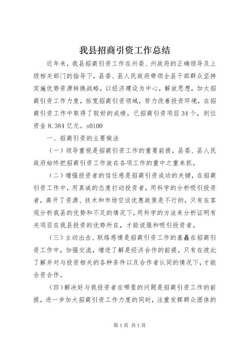 我县招商引资工作总结 (2).docx