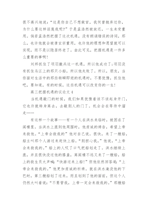 高三把握机遇的议论文大全精编.docx