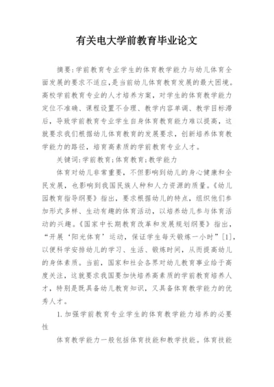 有关电大学前教育毕业论文.docx