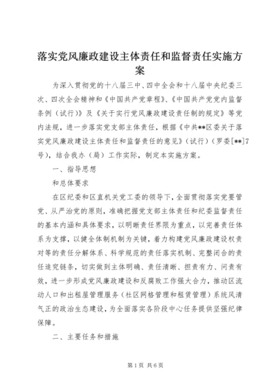 落实党风廉政建设主体责任和监督责任实施方案.docx