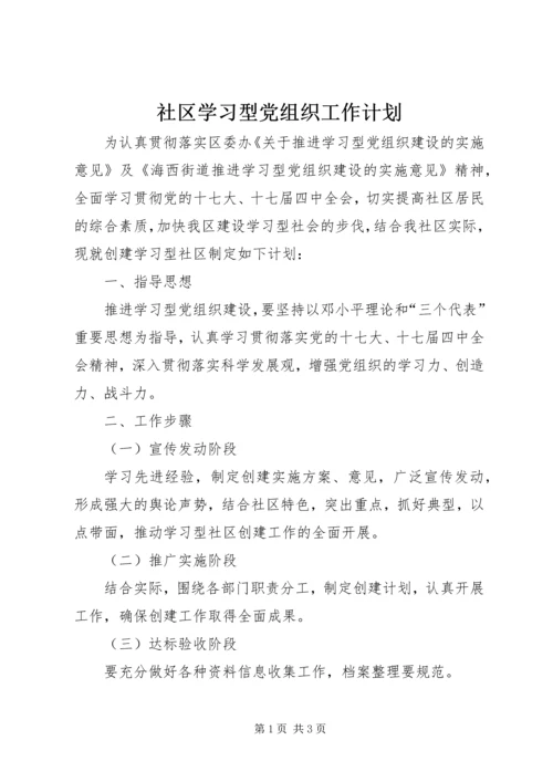 社区学习型党组织工作计划.docx