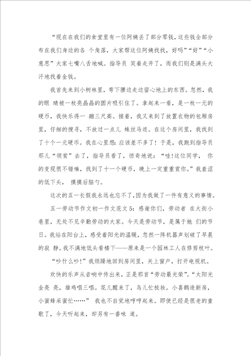 2021年五一劳动节作文初一作文范文五篇五一劳动节作文800
