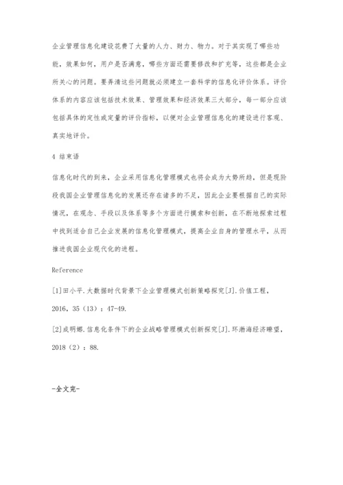 企业管理信息化问题分析及改进措施探讨.docx