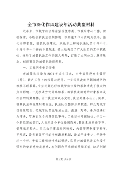 全市深化作风建设年活动典型材料 (3).docx