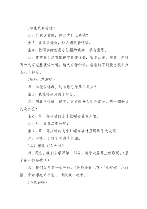 【新课标】人教版（2012）音乐二年级上册1.6 唱歌 小红帽 教案