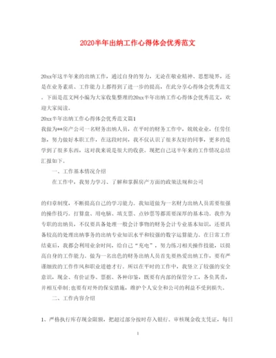 精编半年出纳工作心得体会优秀范文.docx