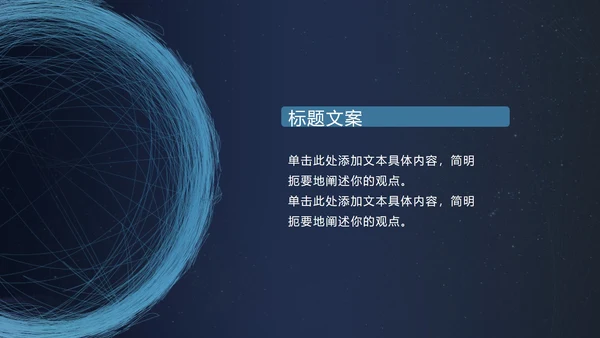 深蓝圆环科技风PPT模板
