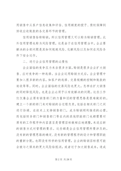 企业建立信用管理制度体系的必要性.docx