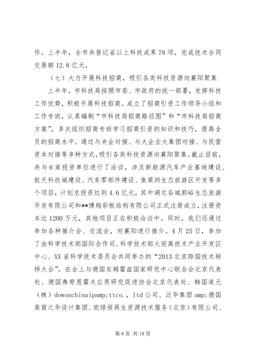 市科技局上半年工作总结和下半年工作安排.docx