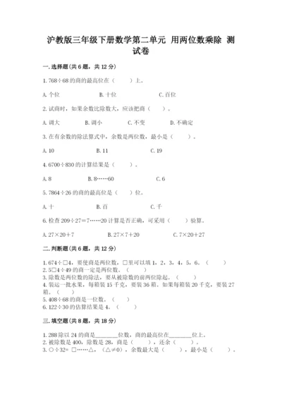 沪教版三年级下册数学第二单元 用两位数乘除 测试卷（夺冠）.docx
