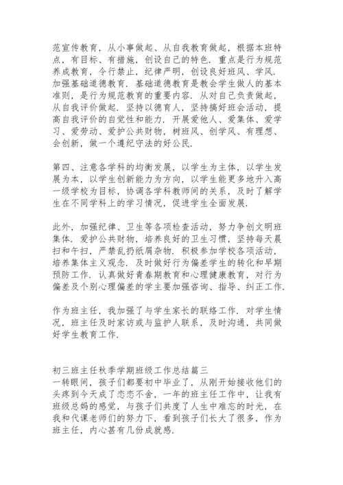 初三班主任秋季学期工作总结班级情况 (合集3篇).docx