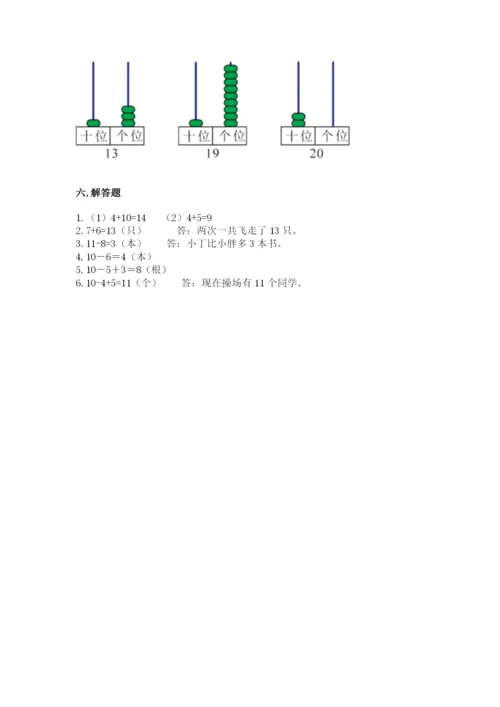 人教版一年级上册数学期末考试试卷【黄金题型】.docx