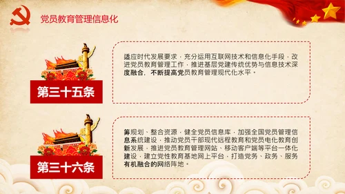 学习党员教育管理工作条例解读PPT党课
