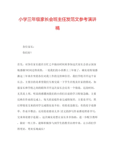 精编小学三年级家长会班主任发范文参考演讲稿.docx