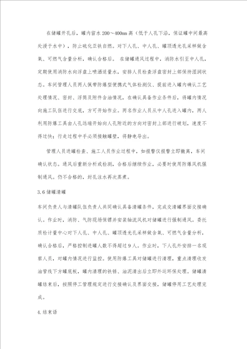 储罐停用工艺处理措施