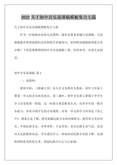 2022关于初中音乐说课稿模板集合七篇