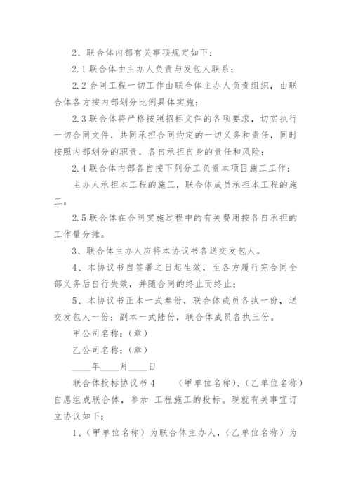 联合体投标协议书.docx