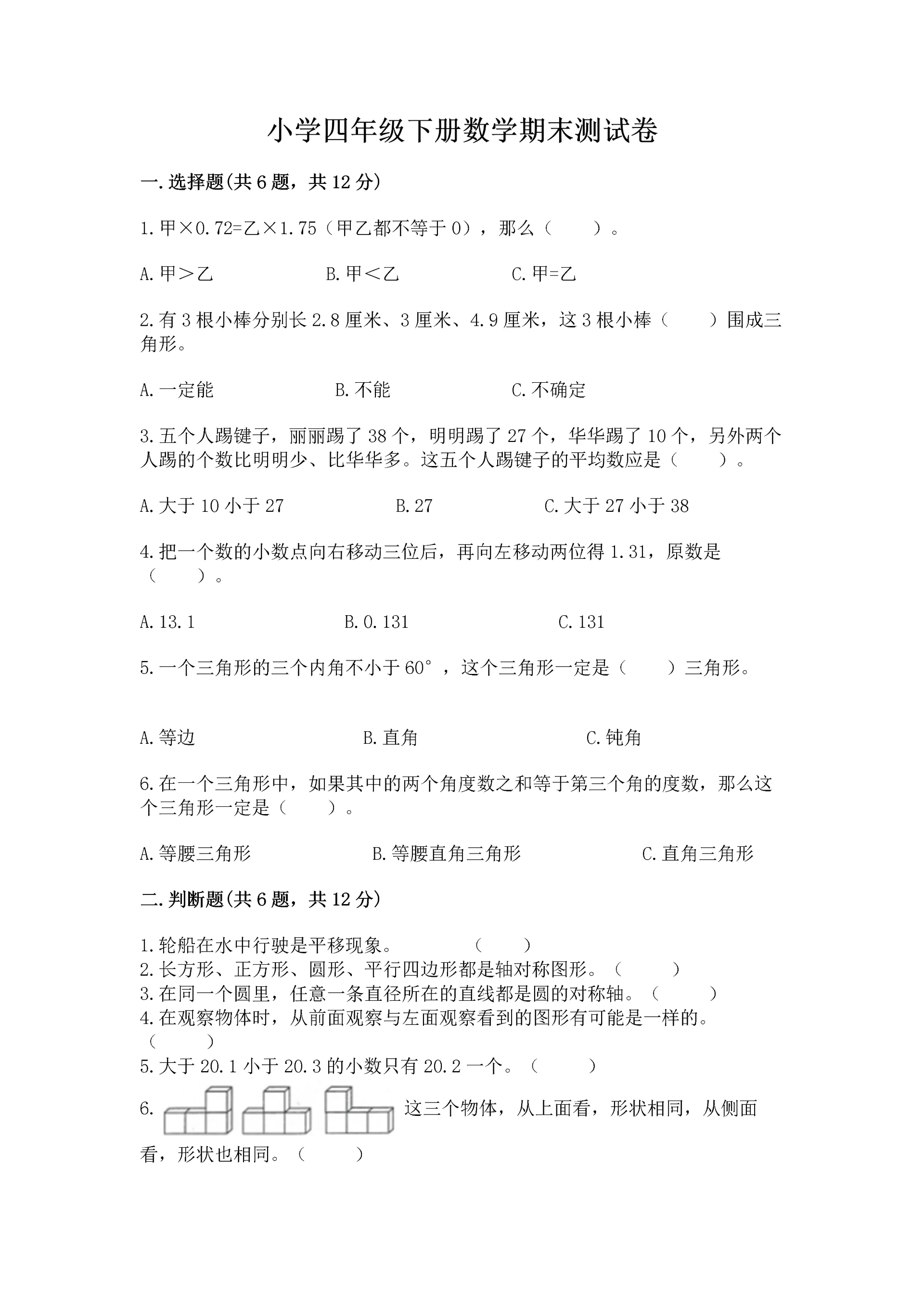 小学四年级下册数学期末测试卷附答案【巩固】.docx