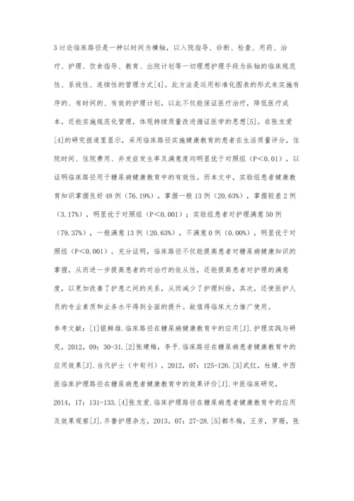 临床路径在糖尿病患者健康教育中的应用效果分析.docx