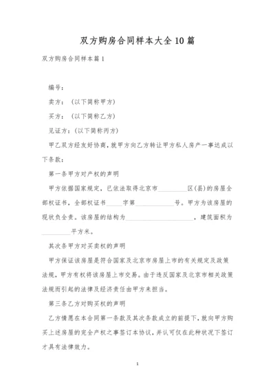 双方购房合同样本大全10篇.docx