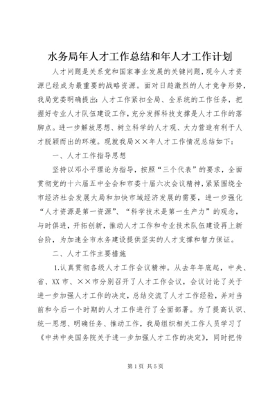 水务局年人才工作总结和年人才工作计划 (3).docx