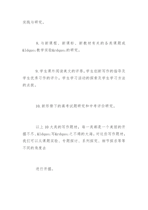 新时期中学语文教学论文写作精编.docx