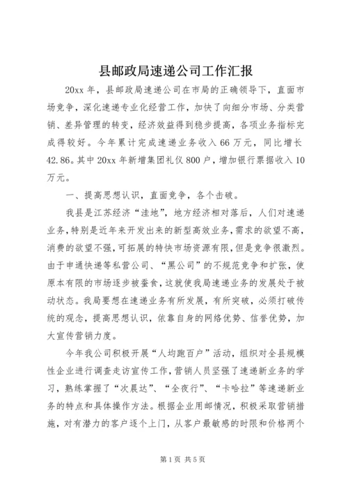 县邮政局速递公司工作汇报.docx