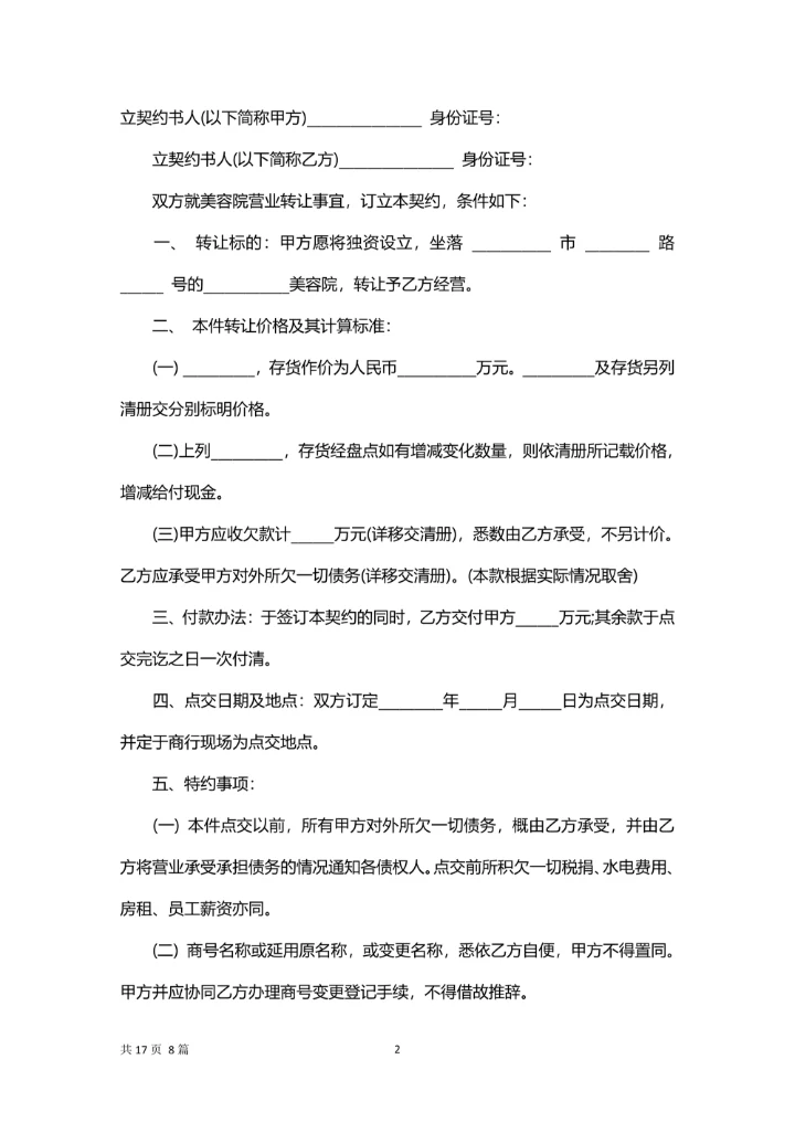 美容院转让合同