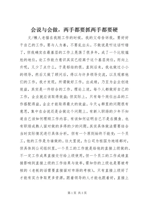 会说与会做，两手都要抓两手都要硬.docx