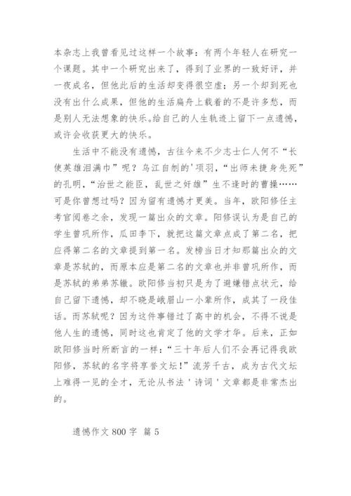 遗憾作文800字.docx