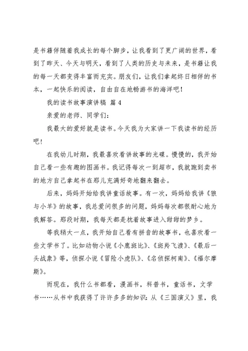 实用的我的读书故事演讲稿4篇(共6页)