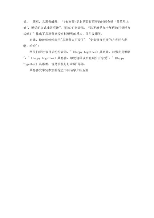 具惠善安宰贤参加的综艺节目名字介绍五篇.docx