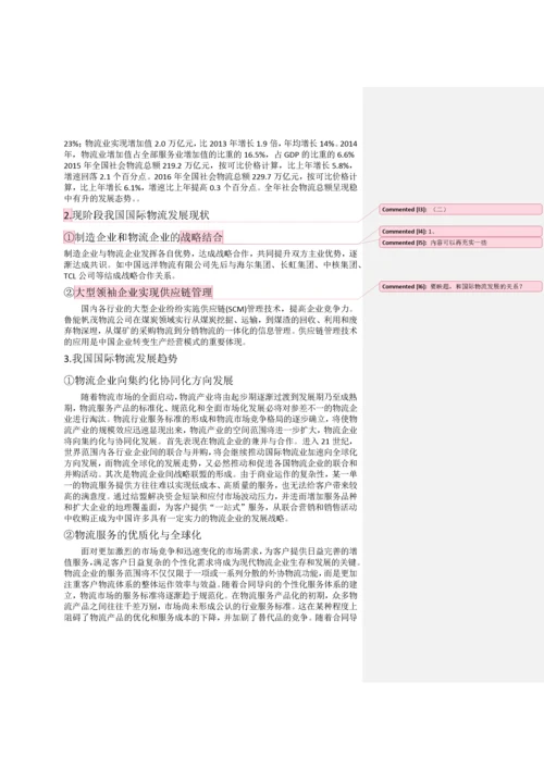 我国国际物流行业现状及发展对策.docx