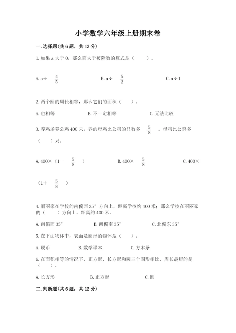 小学数学六年级上册期末卷附参考答案【名师推荐】.docx